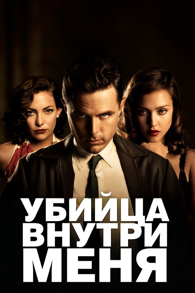 Убийца внутри меня (2010)