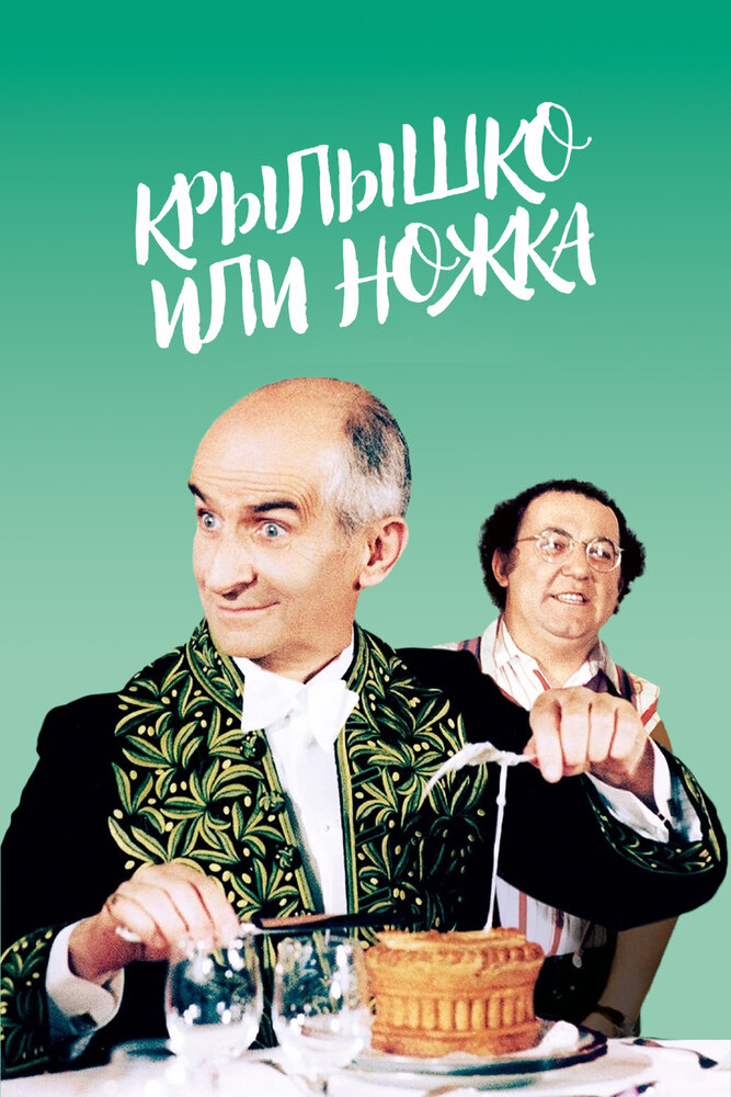 Крылышко или ножка (1976)