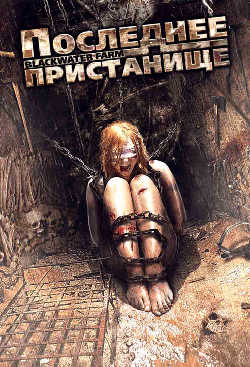 Последнее пристанище (2008)