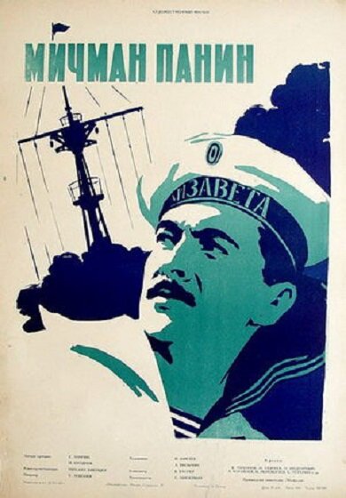 Мичман Панин (1960)