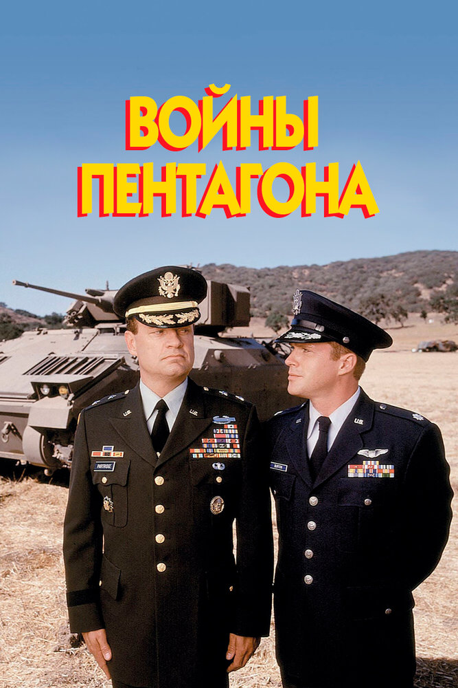 Войны Пентагона (1998)