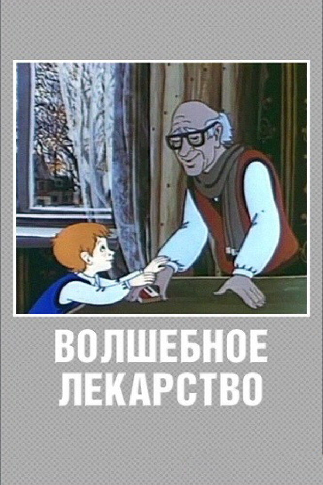 Волшебное лекарство (1982)