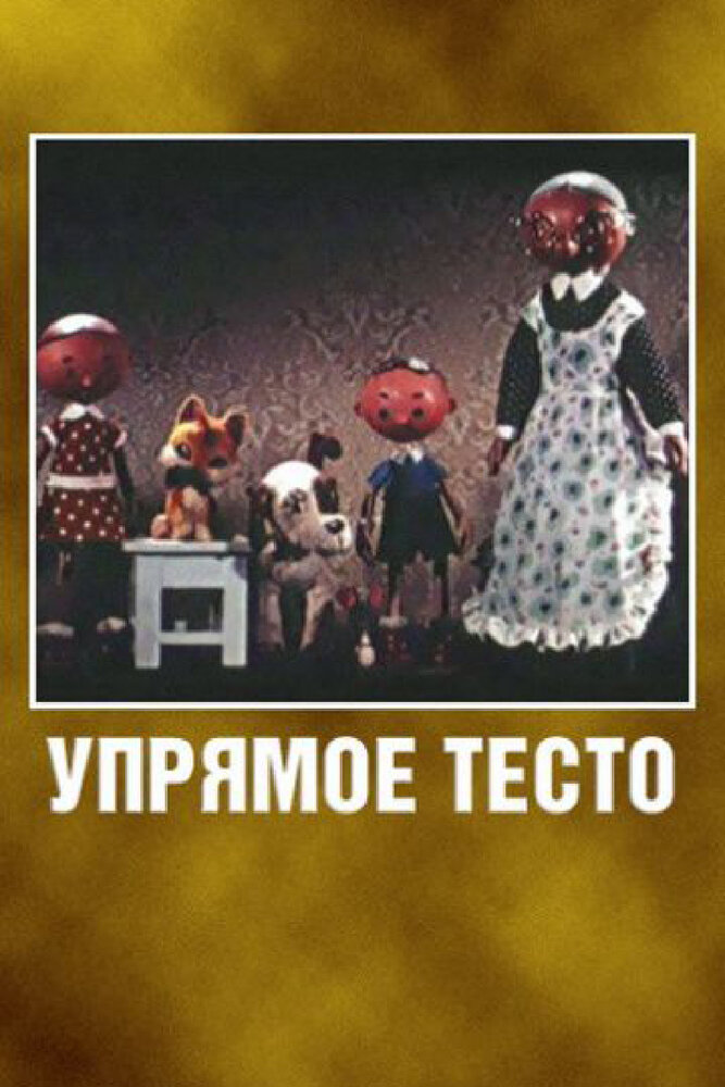 Упрямое тесто (1955)