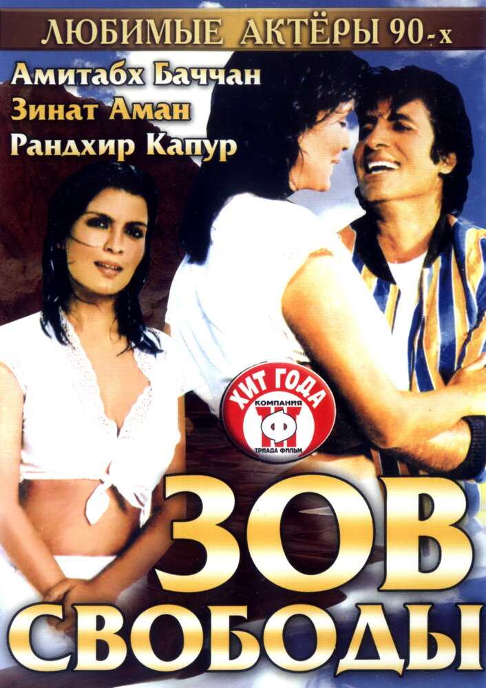 Зов свободы (1983)