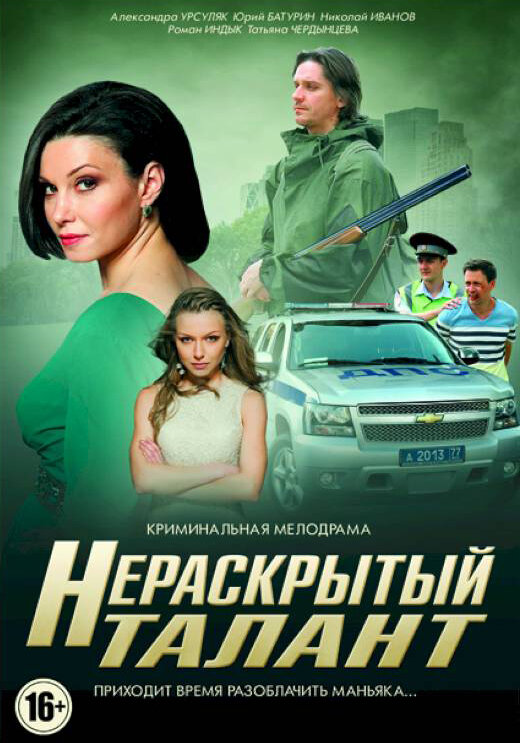 Нераскрытый талант (2016)