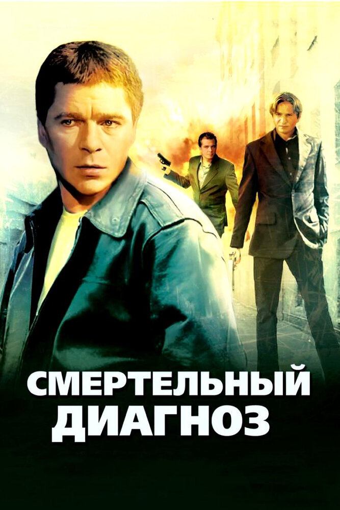 Смертельный диагноз (2008)