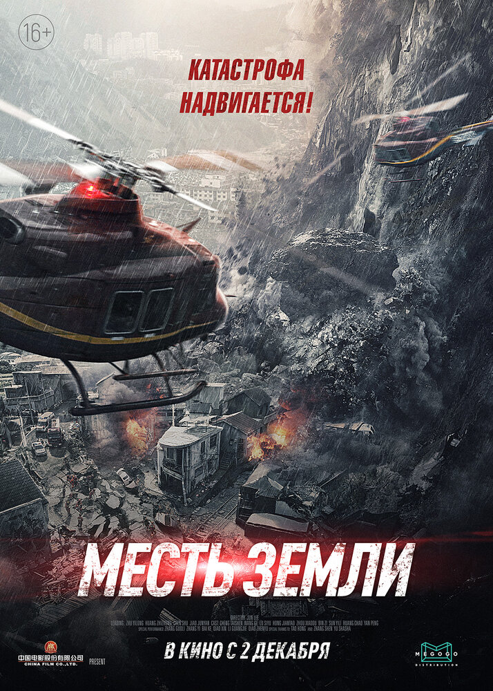 Месть земли (2021)