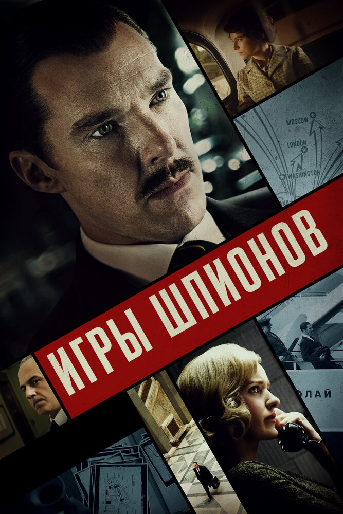 Игры шпионов (2020)