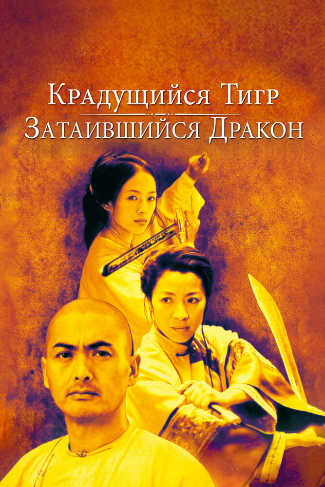 Крадущийся тигр, затаившийся дракон (2000)