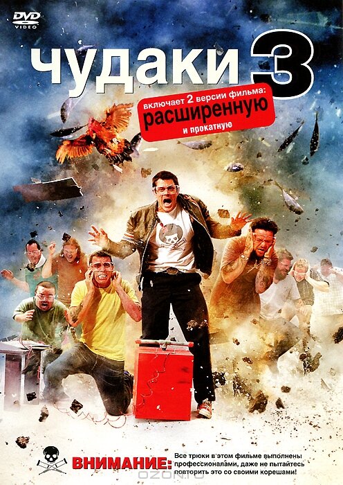 Чудаки 3D (2010)