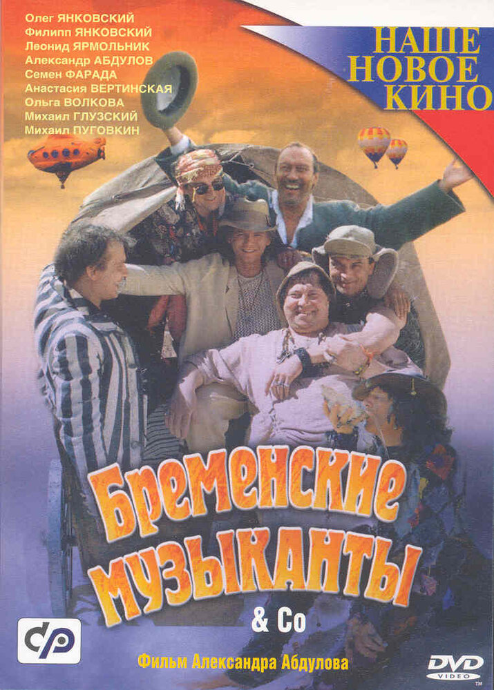 Бременские музыканты & Co (2000)