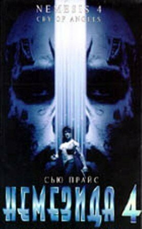 Немезида 4: Ангел смерти (1996)