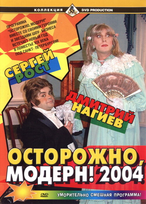 Осторожно, модерн! 2004 (2003)