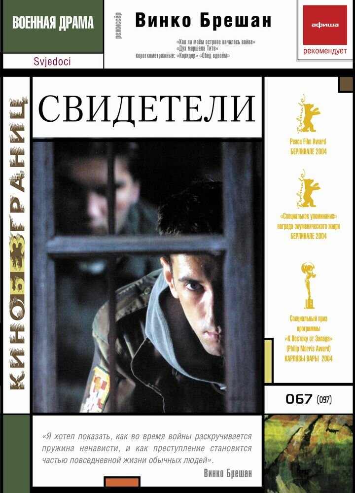 Свидетели (2003)