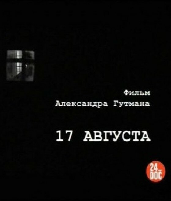 17-е августа (2009)