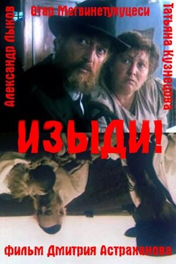 Изыди!.. (1991)