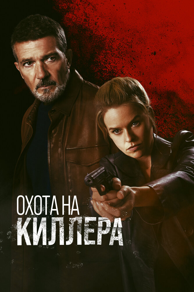 Охота на киллера (2024)