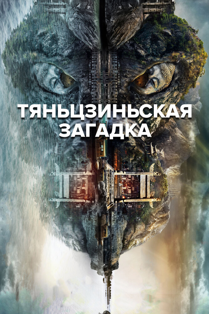 Тяньцзиньская загадка (2017)