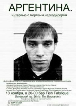 Аргентина. Интервью с мертвым наркодилером (2008)