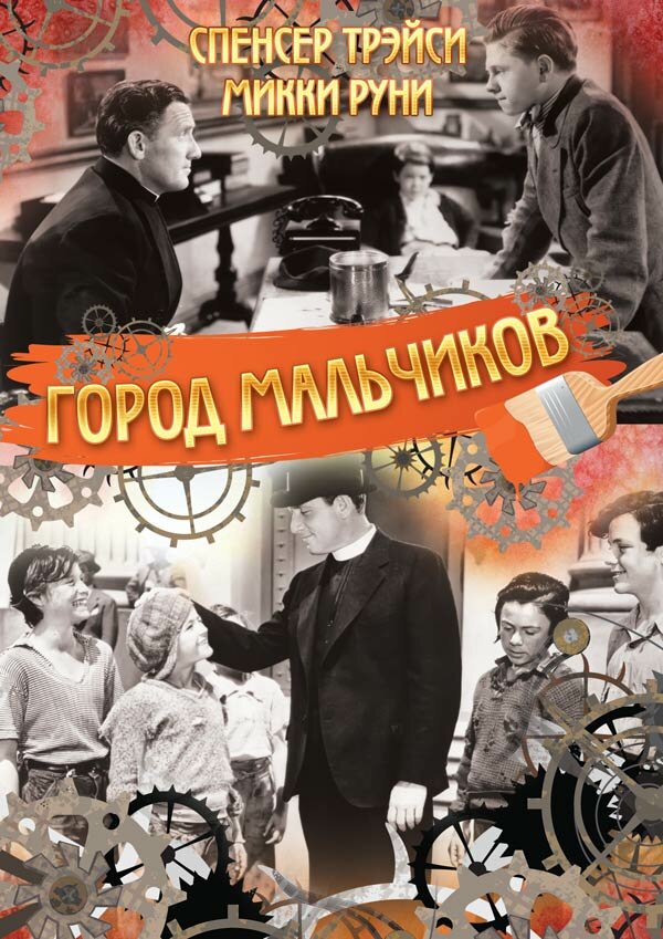 Город мальчиков (1938)