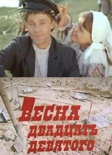 Весна двадцать девятого (1975)