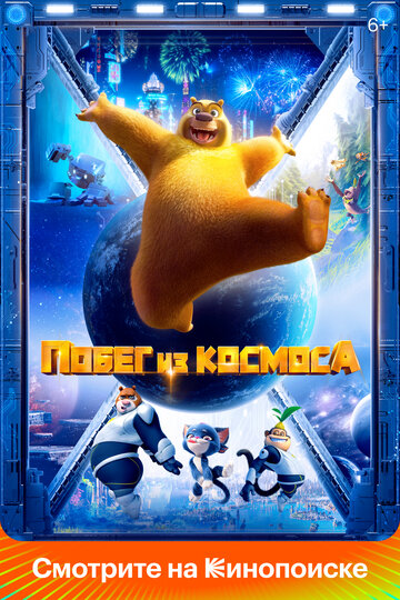 Побег из космоса (2022)