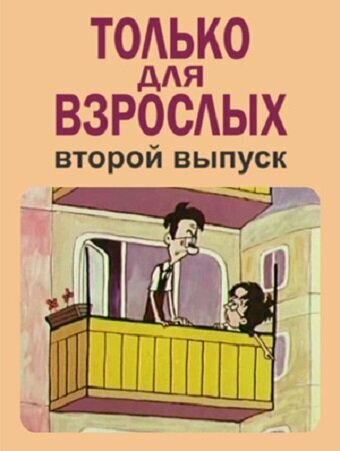 Только для взрослых. Выпуск второй (1973)