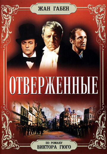 Отверженные (1958)