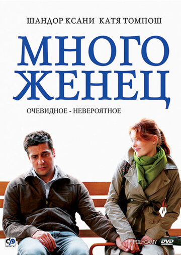 Многоженец (2009)