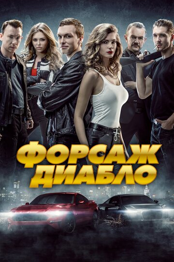 Форсаж. Диабло (2019)