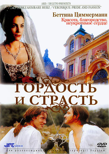 Гордость и страсть (2004)