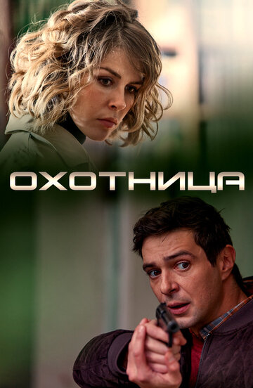 Охотница (2019)