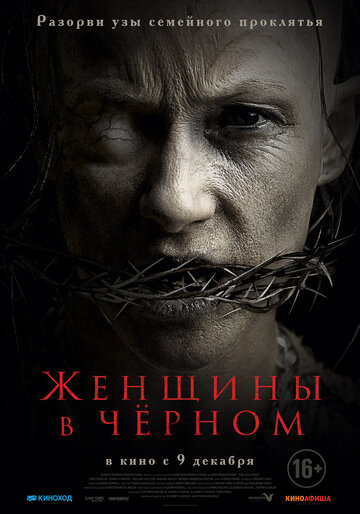 Женщины в чёрном (2021)