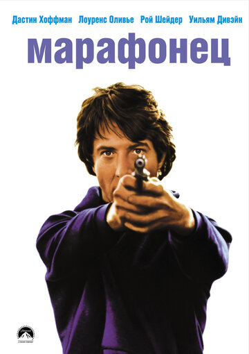 Марафонец (1976)