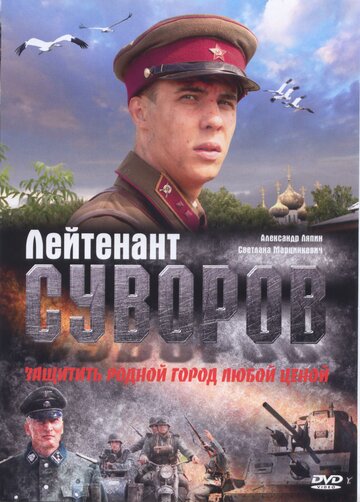 Лейтенант Суворов (2009)