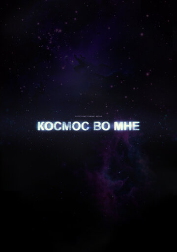 Космос во мне (2012)