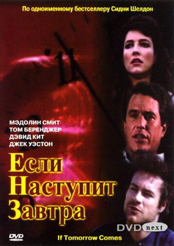 Если наступит завтра (1986)