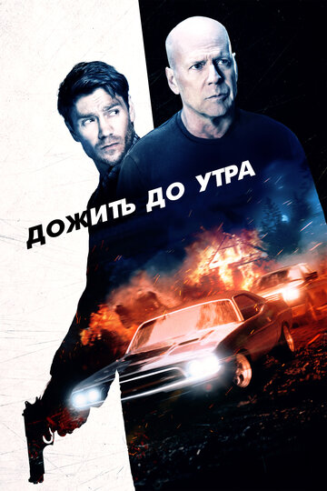 Дожить до утра (2020)