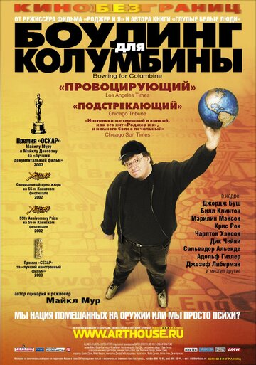 Боулинг для Колумбины (2002)