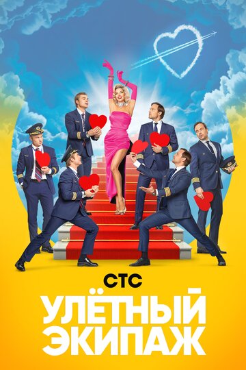 Улётный экипаж (2017)