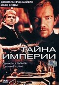 Тайна империи (2003)