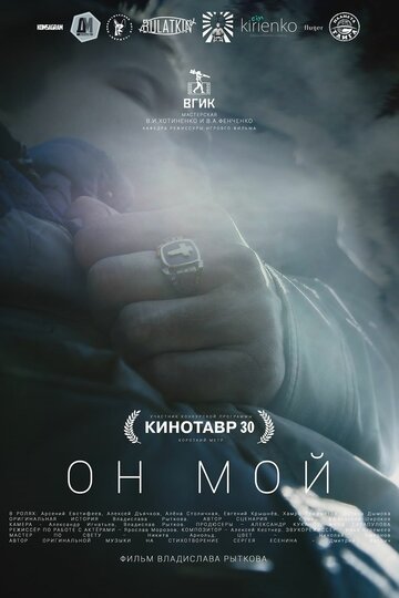 Он мой (2018)