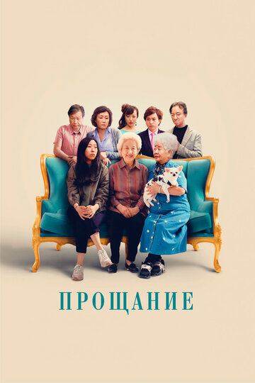 Прощание (2019)