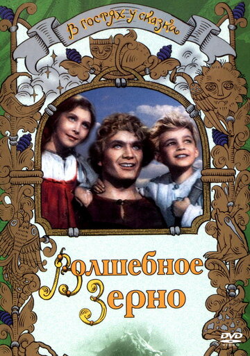 Волшебное зерно (1941)