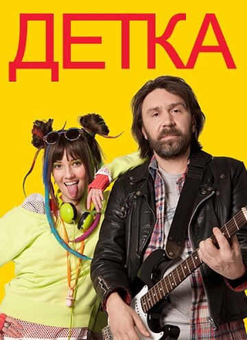 Детка (2011)