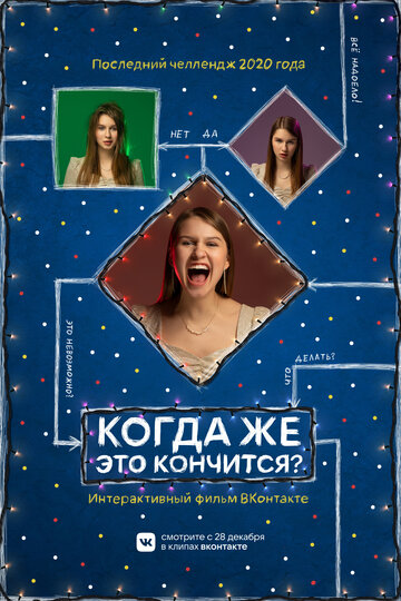 Когда же это кончится? (2020)