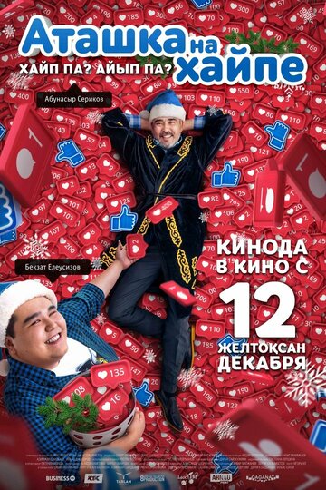 Аташка на хайпе (2019)