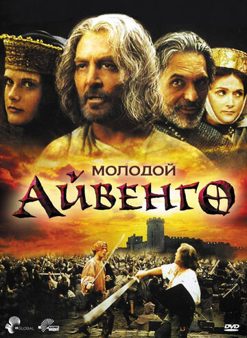 Молодой Айвенго (1995)