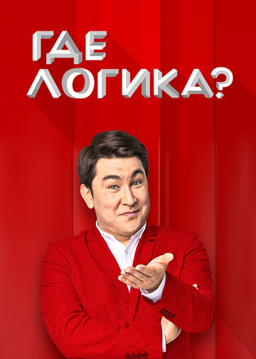 Где логика? (2015)